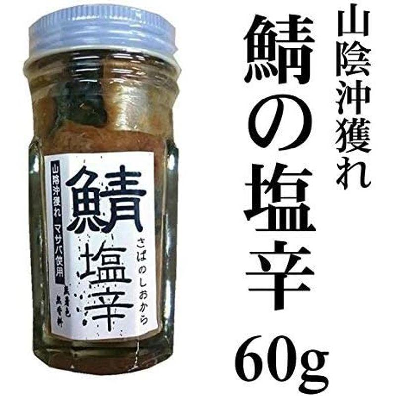 山陰沖獲れ 鯖の塩辛60g×5本（無着色、無香料）