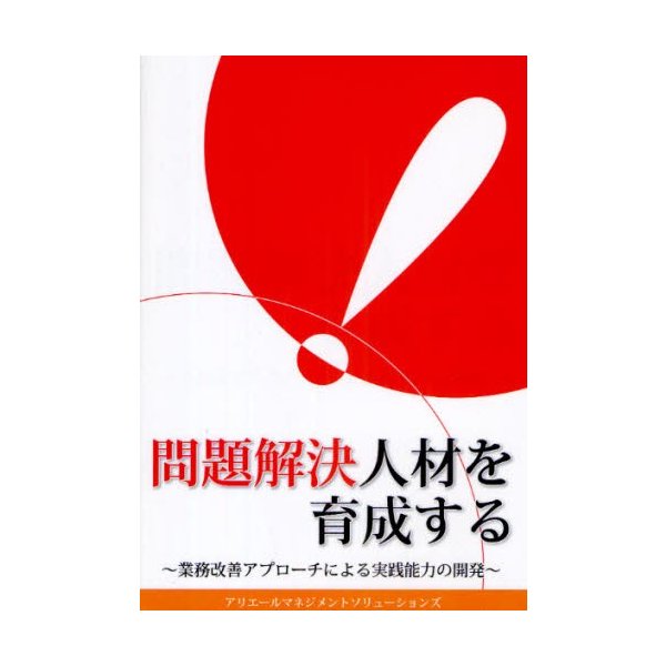 問題解決人材を育成する 業務改善アプローチによる実践能力の開発