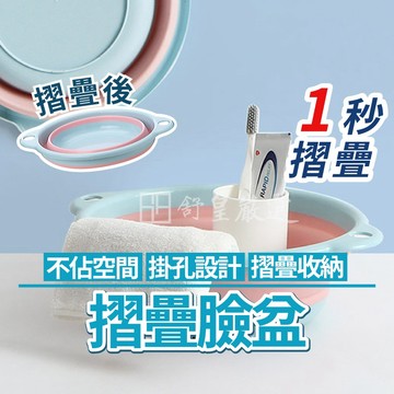 📢現貨📢臉盆 摺疊臉盆 撞色臉盆 伸縮臉盆 泡腳盆 折疊洗臉盆 衛浴用品 盥洗用具