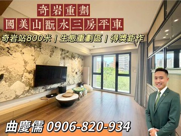 慶助成家☀️奇岩重劃【國美山翫水】樹海景觀大戶｜台北市北投區三合街一段