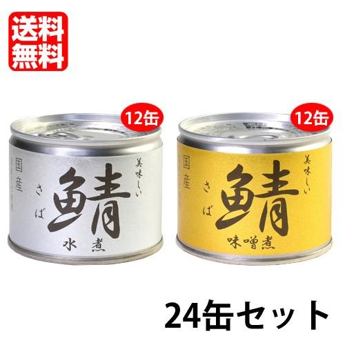 伊藤食品 鯖味噌煮 190g×12缶 鯖水煮190g×12缶 24缶セット