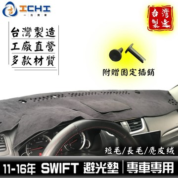 swift避光墊 11-17年【多材質】/適用於 swift避光墊 suzuki避光墊 swift 避光墊 /台灣製