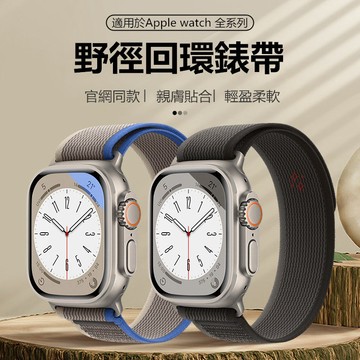 官網同款 野徑回環 Apple watch Ultra 錶帶 蘋果手錶錶帶 透氣親膚 iwatch1~8錶帶 SE