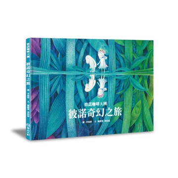 彼諾咖啡天團：彼諾奇幻之旅