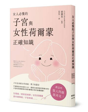 女人必懂的子宮與女性荷爾蒙正確知識[二手書_近全新]