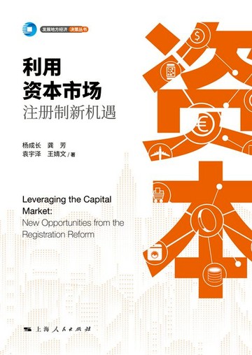 【電子書】利用资本市场：注册制新机遇