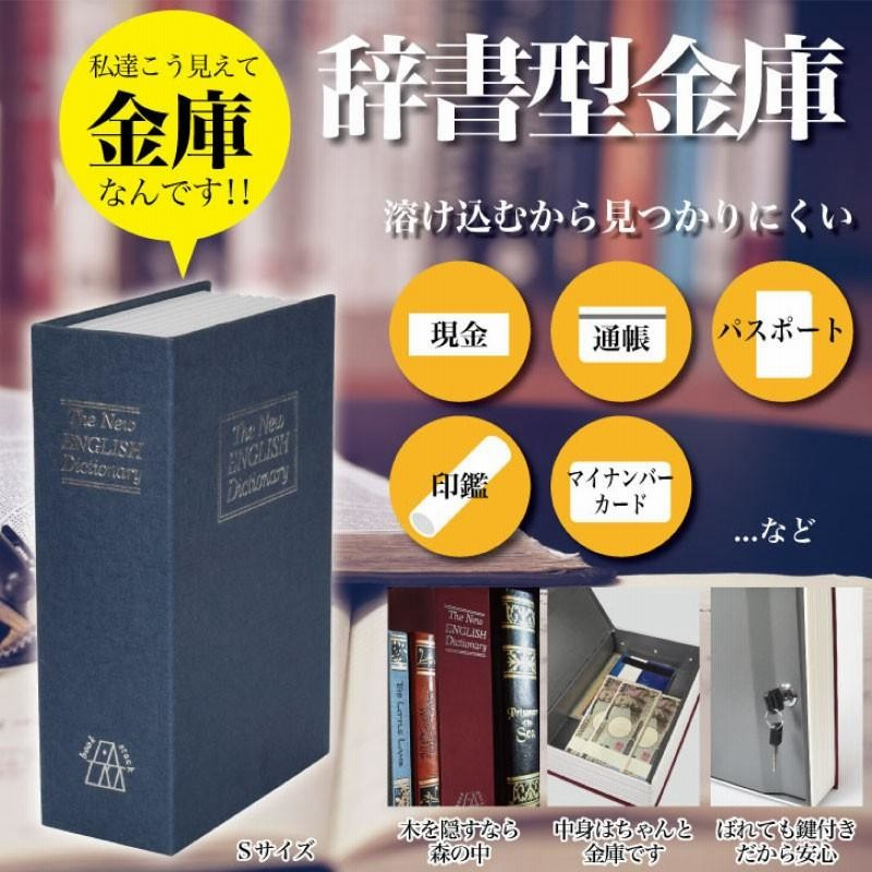 金庫 家庭用 貴重品 スチール 小型金庫 収納 ケース 鍵2本付き ボックス お金 管理 お札 硬貨 通帳 パスポート 印鑑 オフィス 防犯用品 N◇  辞書型Sサイズ | LINEショッピング