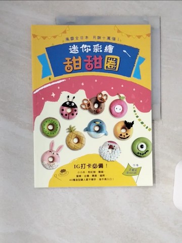 【書寶二手書T5／餐飲_TR5】風靡全日本，月銷十萬個！迷你彩繪甜甜圈：IG打卡必備！小小兵、粉紅豬、龍貓、蜜蜂、企鵝、麋鹿、貓熊，40種造型讓人愛不釋手，捨不得入口！_王景紅