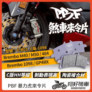 【翔好機車】暴力虎 暴力虎來令片 C版 來令片 煞車皮 PBF來令片 Brembo M40 M50 1098 GP4RX