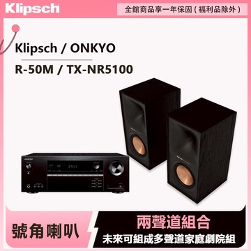 Klipsch x Onkyo兩聲道音響組 R-50M書架式喇叭+TX-NR5100環繞擴大機