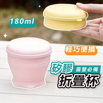 [180ml 矽膠材質🔥]隔日到貨 折疊杯 折疊水杯 旅行折疊杯 折疊露營杯 伸縮折疊杯 矽膠摺疊杯 便攜 折疊杯