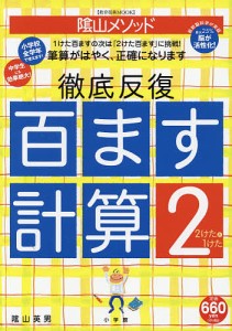 陰山メソッド徹底反復百ます計算