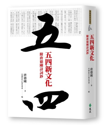 五四新文化[二手書_良好]