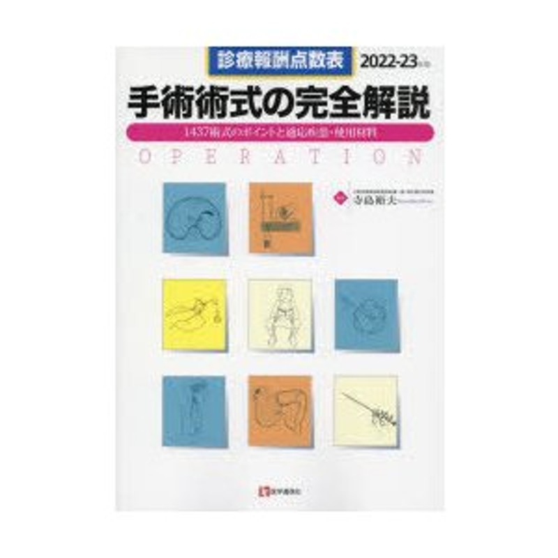 診療報酬点数表　手術術式の完全解説　1437術式のポイントと適応疾患・使用材料　2022-23年版　LINEショッピング