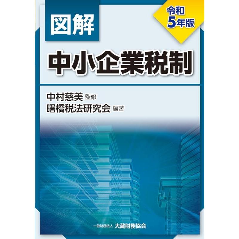 図解中小企業税制 令和5年版