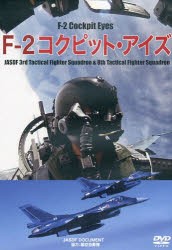 DVD F-2 コクピット・アイズ [その他]