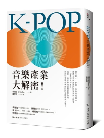 K-POP音樂產業大解密！[二手書_良好]