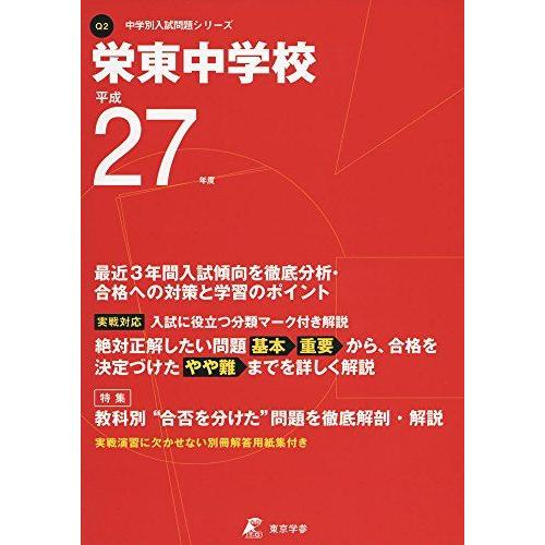 [A01149274]栄東中学校 27年度用 (中学校別入試問題シリーズ)