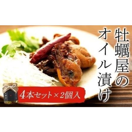 ふるさと納税 牡蠣屋のオイル漬け4本セット×2個入 広島県廿日市市