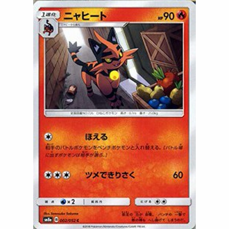 ポケモンカードゲーム Sm8a ダークオーダー ニャヒート C ポケカ 炎 1進 中古品 通販 Lineポイント最大get Lineショッピング