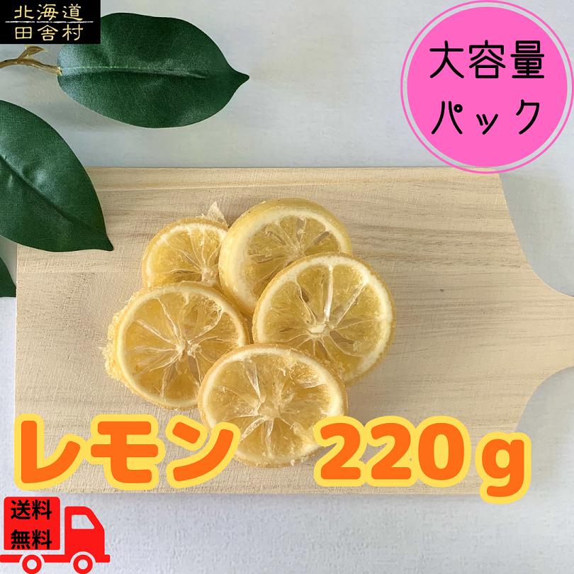 レモン　220ｇ　ドライフルーツ　フルーツ　レモン　ドライレモン　大容量　リニューアル