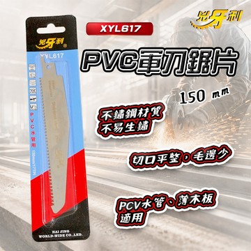 兇牙利 PVC軍刀鋸片 150mm XYL617 PVC水管鋸片 不鏽鋼鋸片