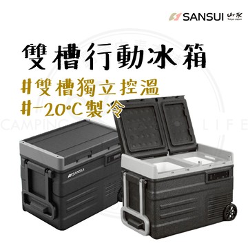 雙槽行動冰箱 【露營中毒本鋪】 SANSUI 移動冰箱 車載冰箱 移動式冰箱 車宿冰箱 露營冰箱 露營 戶外 山水