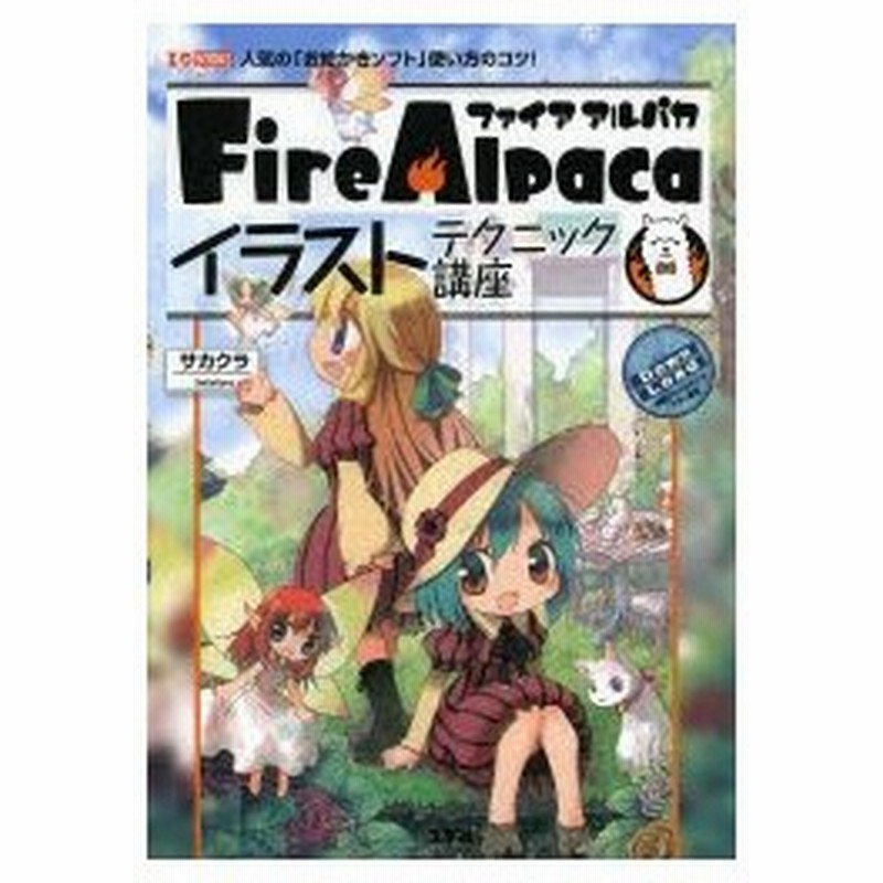 Firealpacaイラストテクニック講座 人気の お絵かきソフト 使い方のコツ 通販 Lineポイント最大0 5 Get Lineショッピング