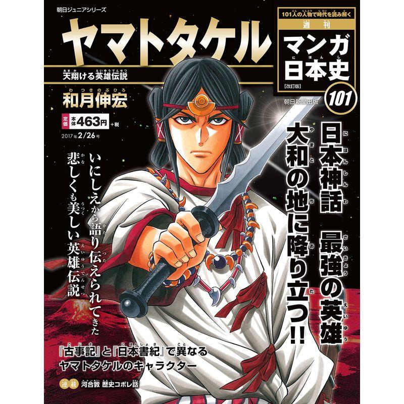 週刊 マンガ日本史 改訂版 2017 年 26 号