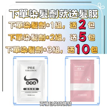 下單染膏贈送髮膜 小包護髮素 固色髮膜 滋潤髮膜 修護髮質 柔順光滑護髮素 染髮固色髮膜 滋潤修護 煥發關澤 深層修護