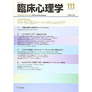 臨床心理学 第19巻第3号ー心理専門職必携 ピンチに学ぶスーパーヴィジョン