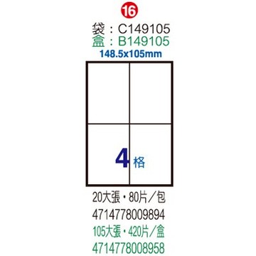 【文具通】Herwood 鶴屋 B149105 雷射 噴墨 影印三用 A4 電腦標籤 105張 4格 148.5x105mm ASB149105