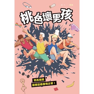 桃色壞男孩_Readmoo 讀墨電子書