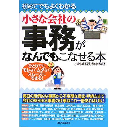 小さな会社の事務がなんでもこなせる本 初めてでもよくわかる／小嶋経営労務事務所(著者)