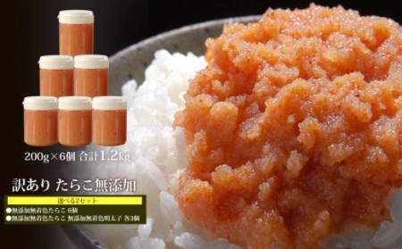 無添加 無着色 つぶつぶ たらこ明太子 合計1.2kg(200g×6個) カップ入り 小分け 冷凍 ほぐしたらこ たらこ 明太子 宮城県 石巻市 愛情たらこのみなと つぶつぶたらこ 無添加たらこ 無着色たらこ つぶつぶ明太子 無添加明太子 無着色明太子 皮なし明太子  明太子小分け タラコ めんたいこ