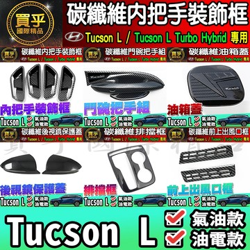 現貨🦈2023年後 現代 Tucson L 碳纖維 內把手框 方向盤框 把手 門碗 油箱蓋 前上出風口 後照鏡 排擋框