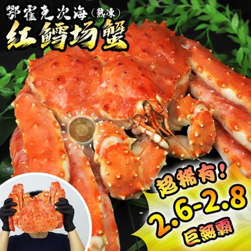 築地一番鮮-熟凍整隻鱈場蟹2.6-2.8kg/隻