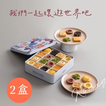 【金格食品】旅人彩食鐵盒手工餅乾禮盒2盒入 享樂券
