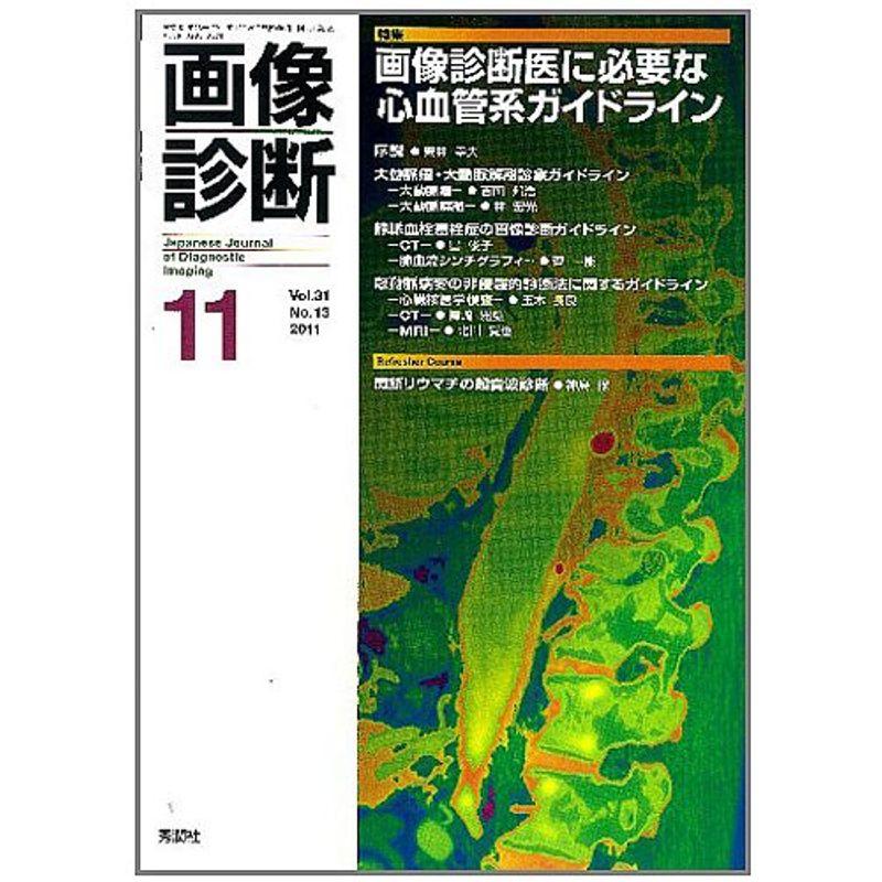 画像診断２０１１年１１月号 Ｖｏｌ．３１ Ｎｏ．１３