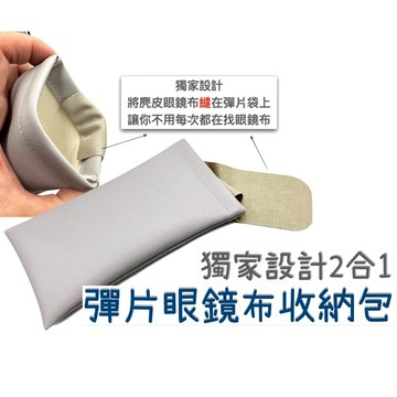 台灣製🇹🇼彈片眼鏡布收納包 太陽眼鏡收納包 皮革眼鏡袋 彈片包 墨鏡袋 彈片收納包 眼鏡包 眼鏡袋 墨鏡收納包 眼鏡收納