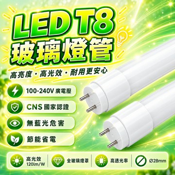 國家CNS認證 T8 LED燈管 無藍光危害 高亮度節能燈管 間接照明 玻璃燈管 日光燈