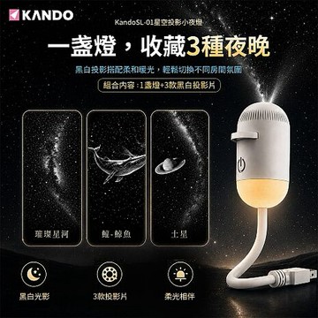 Kando SL-01 星空投影小夜燈 USB星空投影燈 投影小夜燈 星空夜燈 星空燈 (附黑