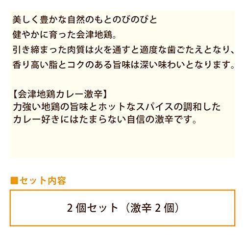 会津地鶏カレー2個セット (激辛2個)* 福島県会津地鶏 お土産 おみやげ 非常食