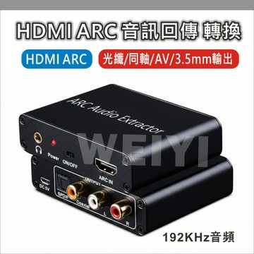 HDMI ARC轉換器 ARC音訊回傳 電視接擴大機 光纖同軸轉RCA 3.5mm耳機孔 音訊轉換