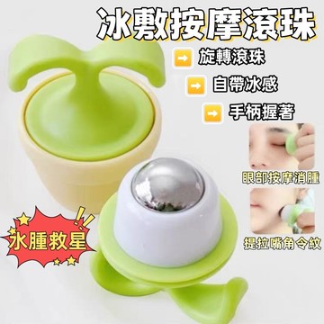 現貨🏆隔日到貨   按摩滾輪 冰敷按摩 冰敷筋膜按摩器 眼霜按摩 眼部消腫 舒壓按摩器 按摩珠 滾珠按摩器