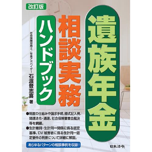 改訂版 遺族年金相談実務ハンドブック