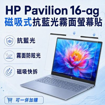 EZstick HP Pavilion 16-ag 磁吸式螢幕貼 抗藍光 霧面 防反光 防眩光 可拆卸