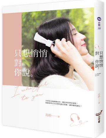 只想悄悄對你說【城邦讀書花園】
