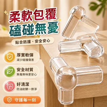 防撞角 氣囊防撞角 T型防撞角 L型防撞角 防護套 防護角 桌角防護墊 櫃角保護套 床角防撞貼 家具防護角