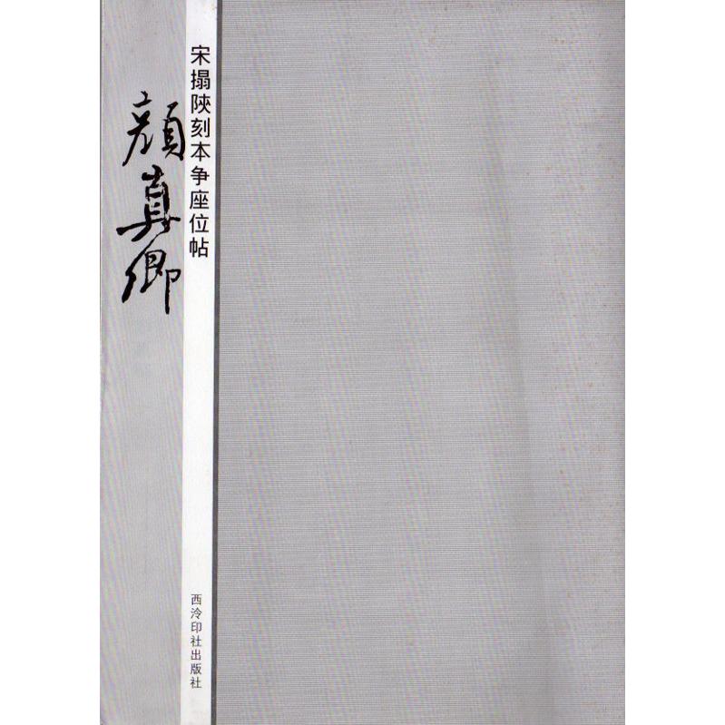 顔真卿　宋拓陜刻本争座位帖　西レイ印社版　中国語書道 #39068;真卿　宋拓#38485;刻本争座位帖